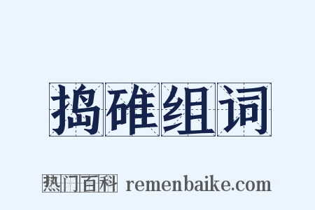 捣碓组词是什么意思的图片